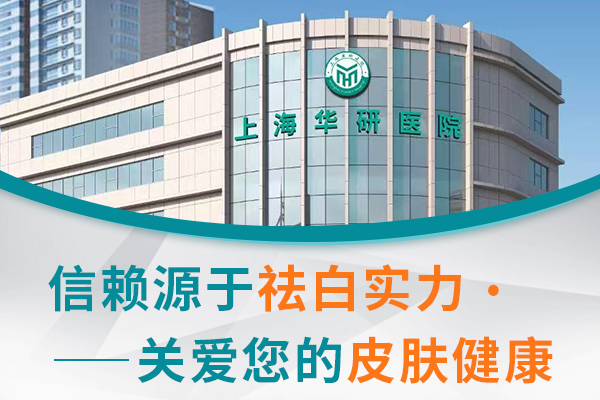 上海华研医院